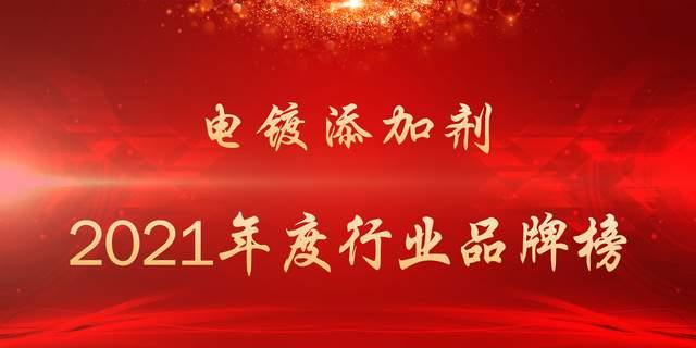 喜訊！仁昌科技榮獲電鍍添加劑十大品牌，以用戶為中心，筑牢品牌護(hù)城河！